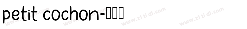 petit cochon字体转换